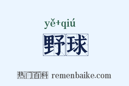 野球是什么意思的图片